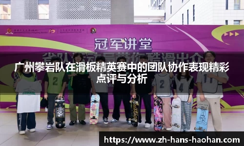 广州攀岩队在滑板精英赛中的团队协作表现精彩点评与分析