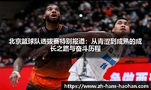 北京篮球队选拔赛特别报道：从青涩到成熟的成长之路与奋斗历程