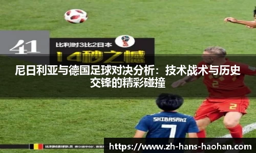 尼日利亚与德国足球对决分析：技术战术与历史交锋的精彩碰撞