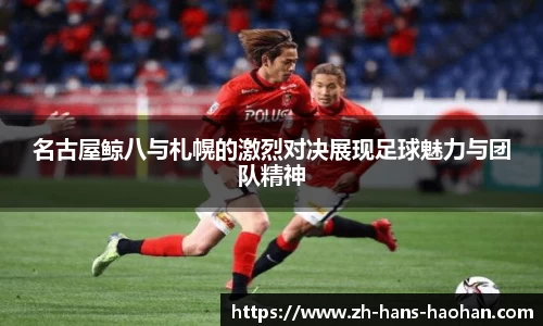 名古屋鲸八与札幌的激烈对决展现足球魅力与团队精神