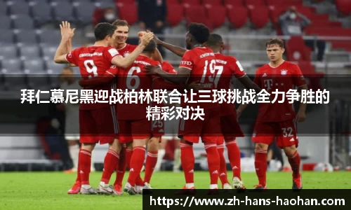 拜仁慕尼黑迎战柏林联合让三球挑战全力争胜的精彩对决